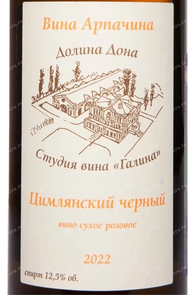 Этикетка Arpachina Tsimlyanskii Chernyi Dolina Dona 2022 0.75 л