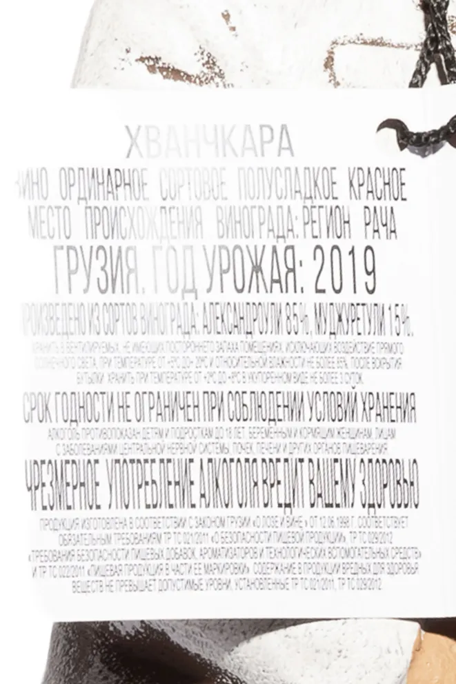 Контрэтикетка Usakhelauri Venakhebi Khvanchkara 2019 1 л