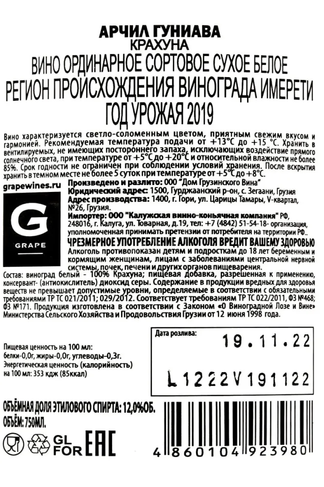Контрэтикетка Archil Guniava Krakhuna 2019 0.75 л