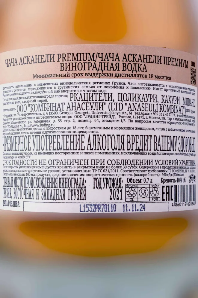 Контрэтикетка Askaneli Brothers Chacha Premium  2021 0.7 л
