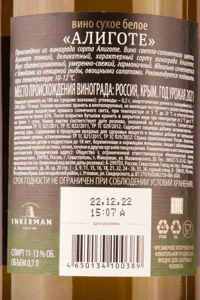 Контрэтикетка Inkerman Aligote 2021 0.7 л