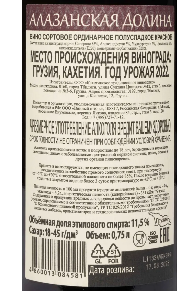 Контрэтикетка The Heart of Aragvi  Alazani Valley 2022 0.75 л