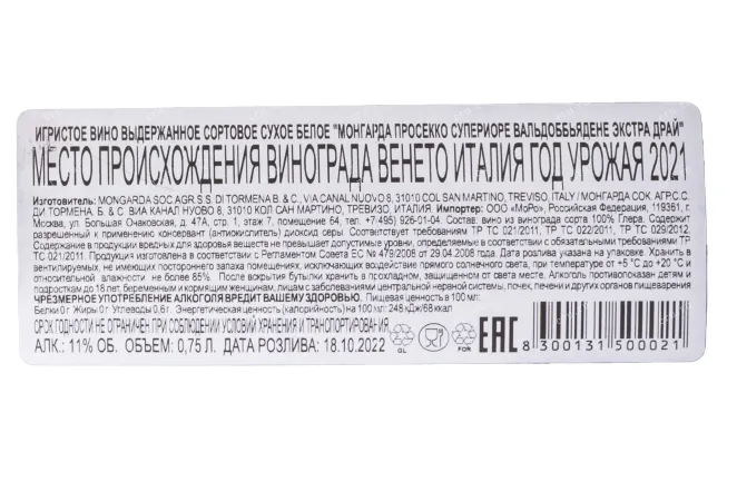 Valdobbiadene Prosecco Superiore DOCG Extra Dry 2021 0.75 л