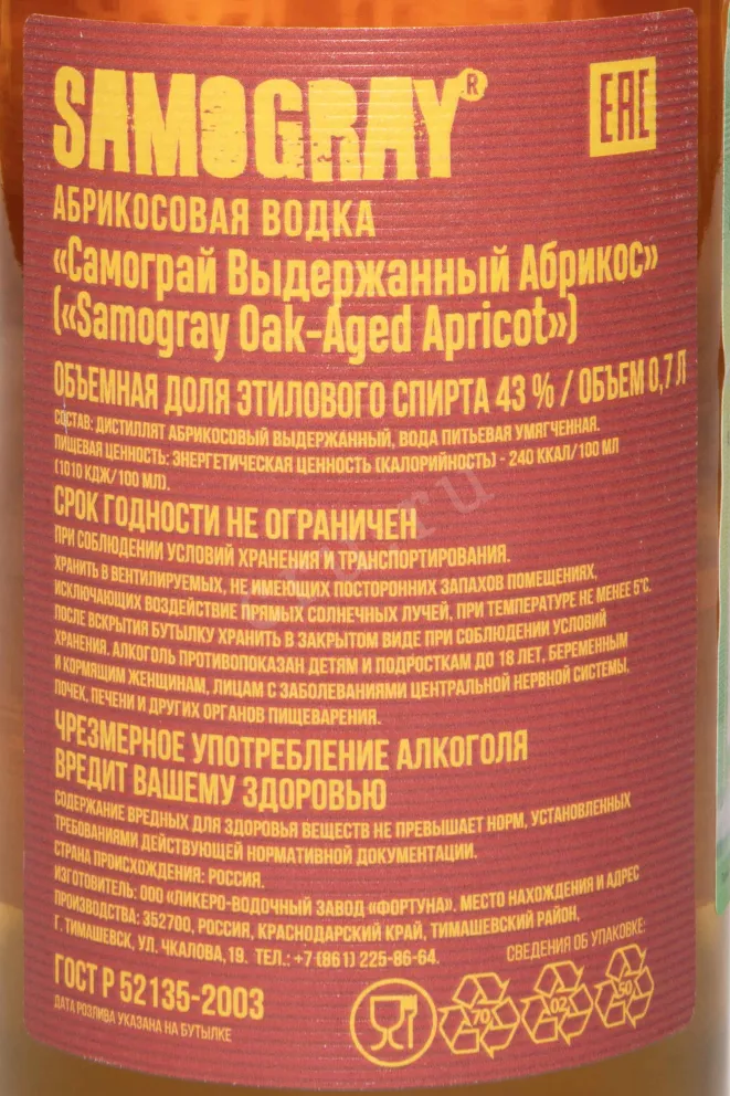 Контрэтикетка Samogray Oak Aged Apricot 0.7 л