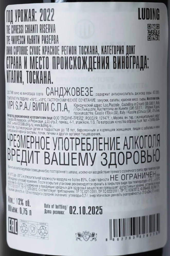 Вино Tre Cipressi Chianti Riserva DOCG 2022 0.75 л