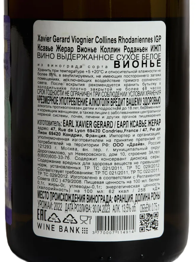 Контрэтикетка Xavier Gerard Viognier Collines Rhodaniennes IGP 2022 0.75 л