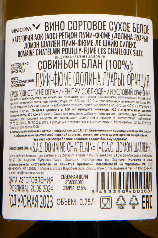 Контрэтикетка Chatelain Pouilly-Fume Les Chailloux Silex 2023 0.75 л