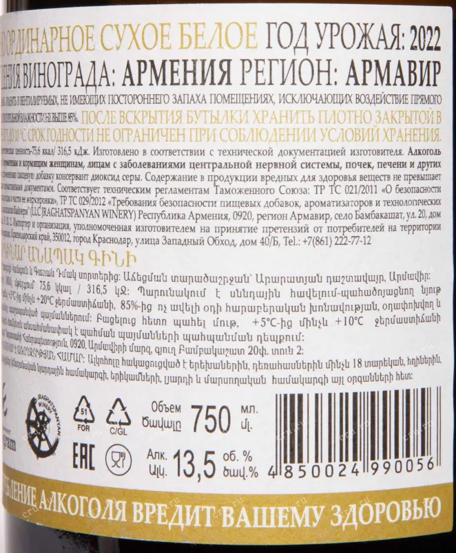 Контрэтикетка Bambak White Dry 2022 0.75 л