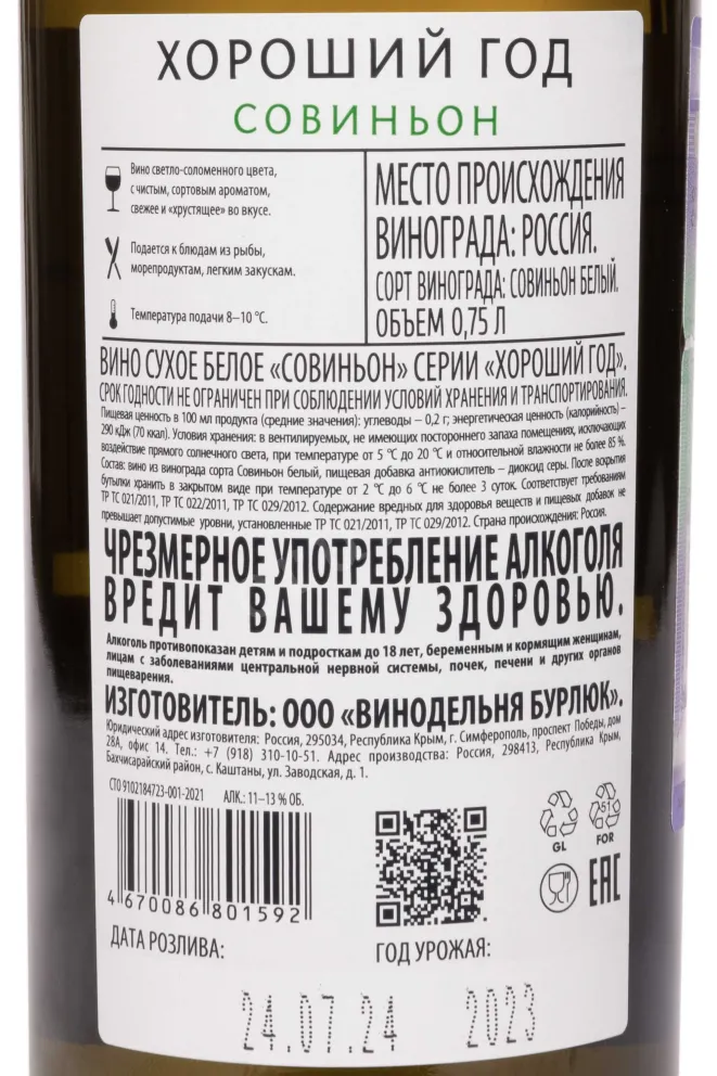 Контрэтикетка Good Year Sauvignon 2023 0.75 л