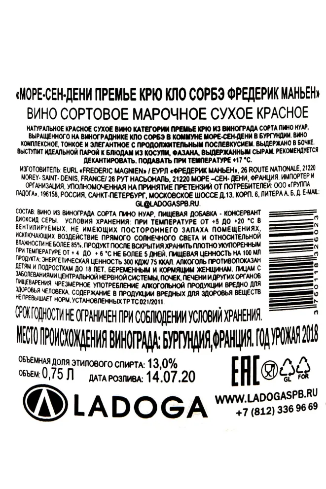 Контрэтикетка Frederic Magnien Morey-Saint-Denis Premier Cru Clos Sorbe 2018 0.75 л
