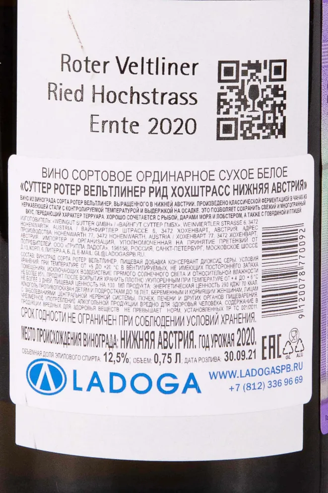 Контрэтикетка Sutter Roter Veltliner Ried Hochstrass 2020 0.75 л