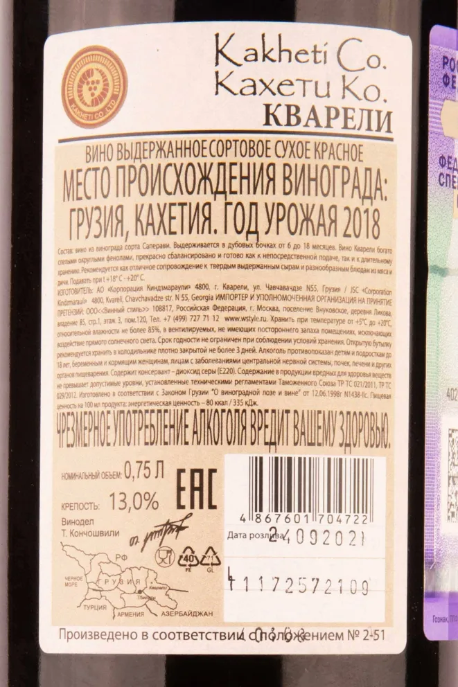 Контрэтикетка Kakheti Co Kvareli 2018 0.75 л