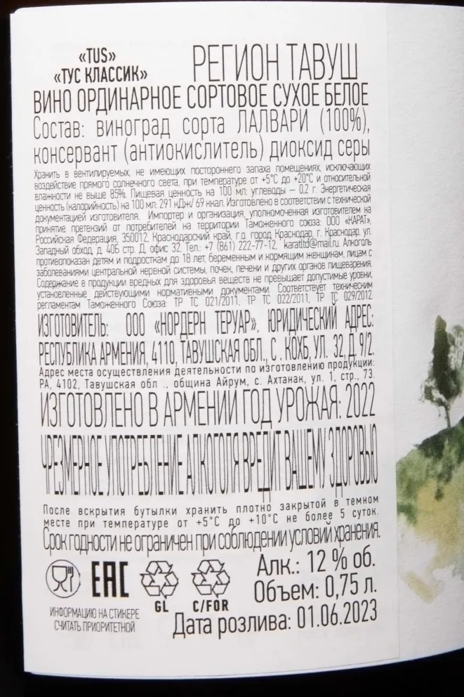 Контрэтикетка Tus Classic White Dry 2022 0.75 л