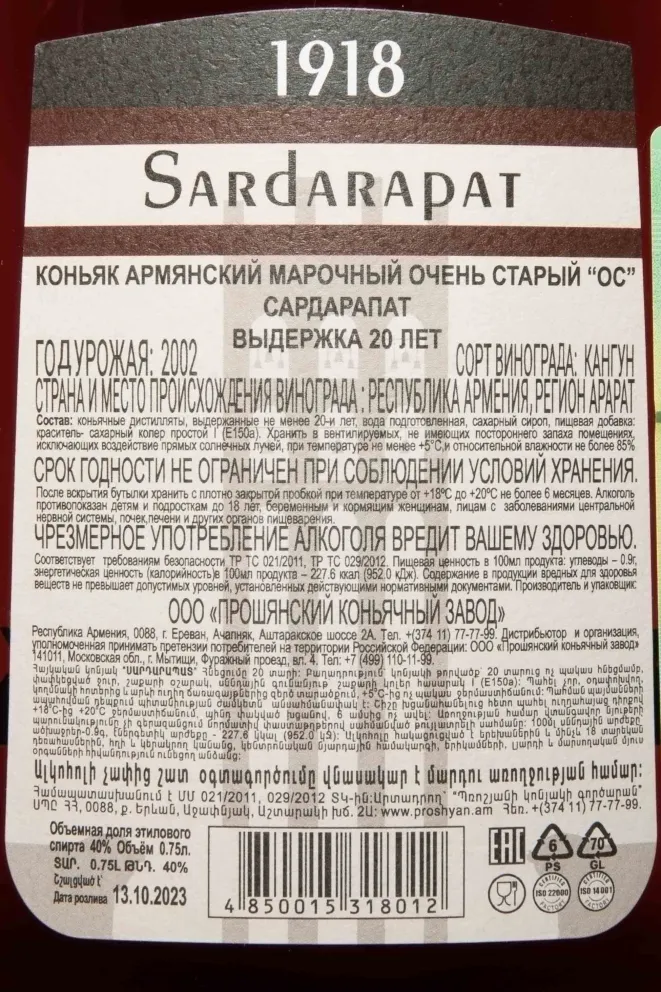 Контрэтикетка Sardarapat XO 20 years in gift box 0.75 л