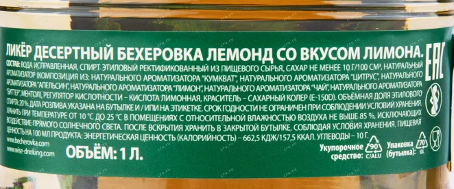 Контрэтикетка ликера Бехеровка Лемонд 1.0