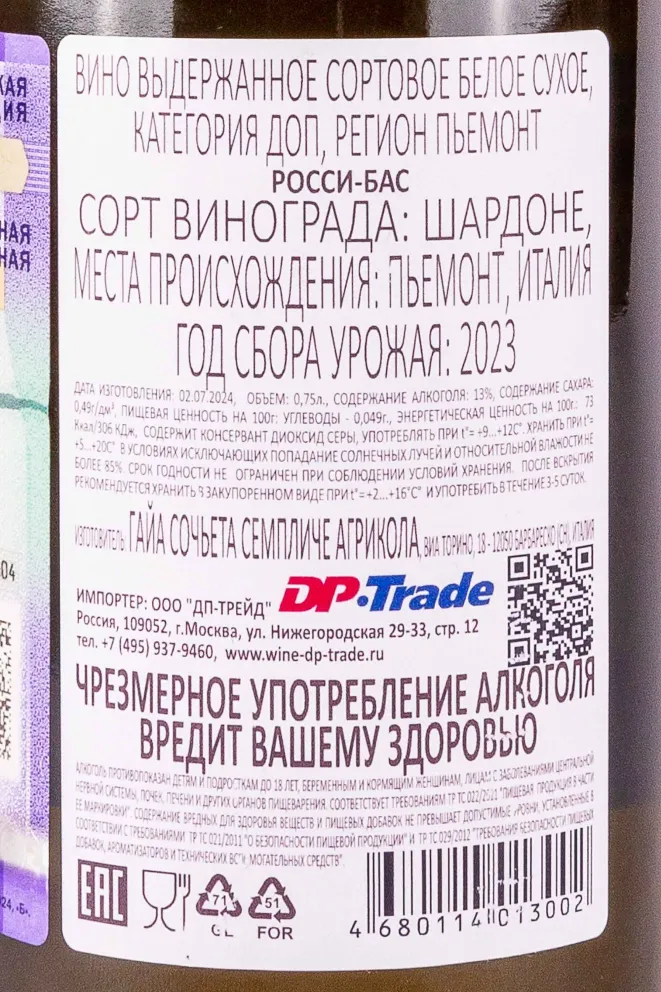 Контрэтикетка Rossj-Bass 2023 0.75 л