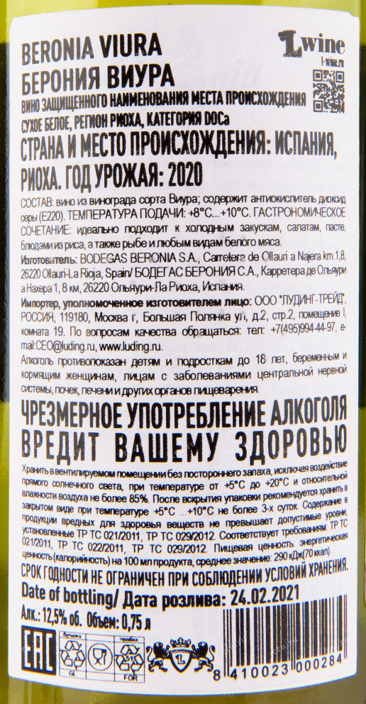 Вино Beronia Blanco De Viura 2020 0.75 л
