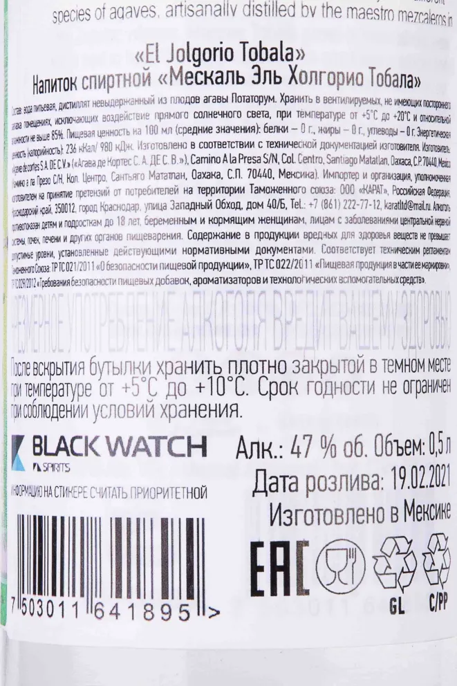 Контрэтикетка El Jolgorio Tobala 0.5 л