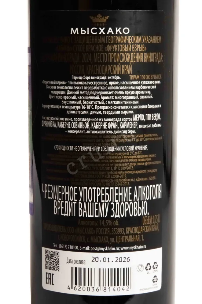 Контрэтикетка Myskhako Fruit Explosion 2024 0.75 л