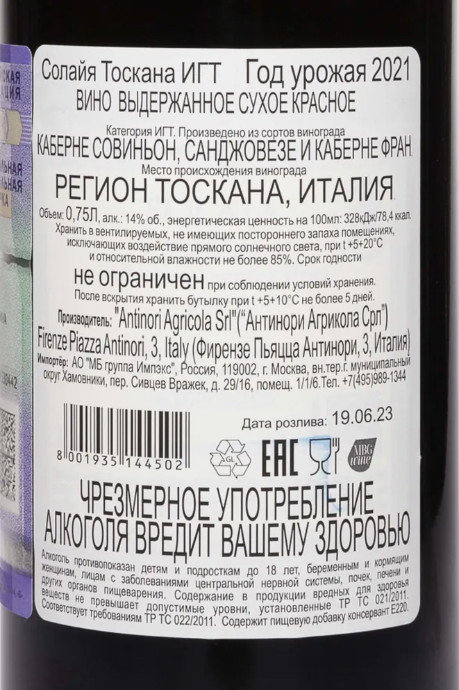 Контрэтикетка Antinori Solaia Toscana IGT 2021 0.75 л