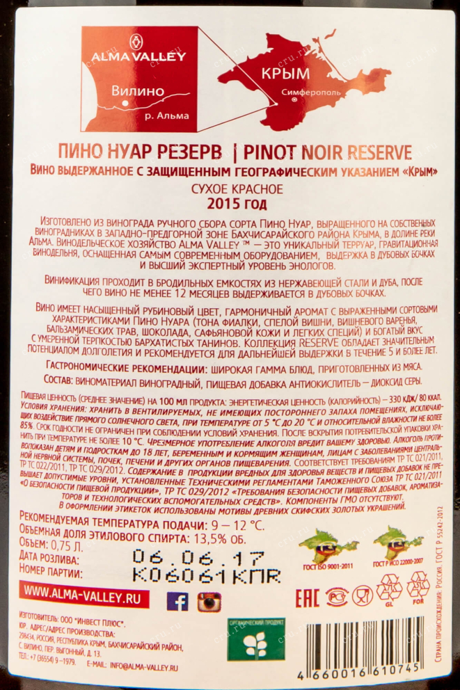 Контрэтикетка Alma Valley Pinot Noir Rezerve 2015 0.75 л