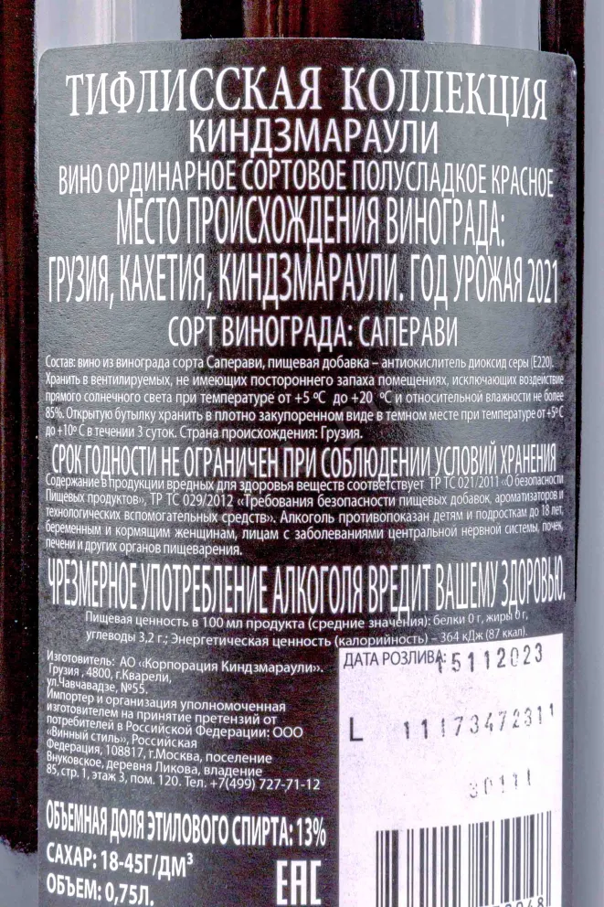 Контрэтикетка Kindzmarauli Tiflis Collection 2021 0.75 л