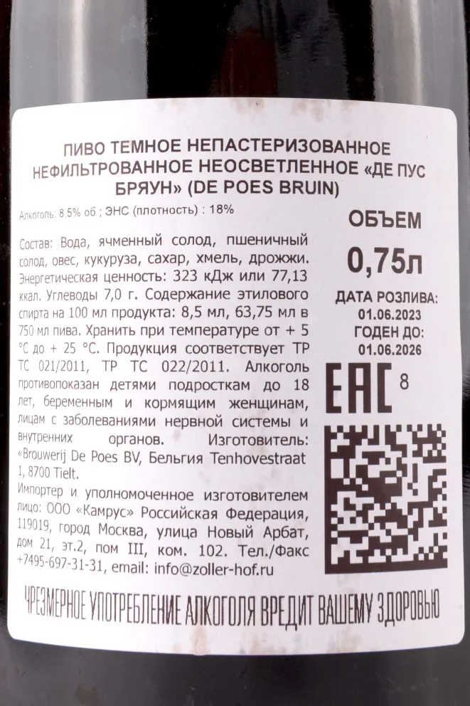 Контрэтикетка De Poes Bruin 0.75 л