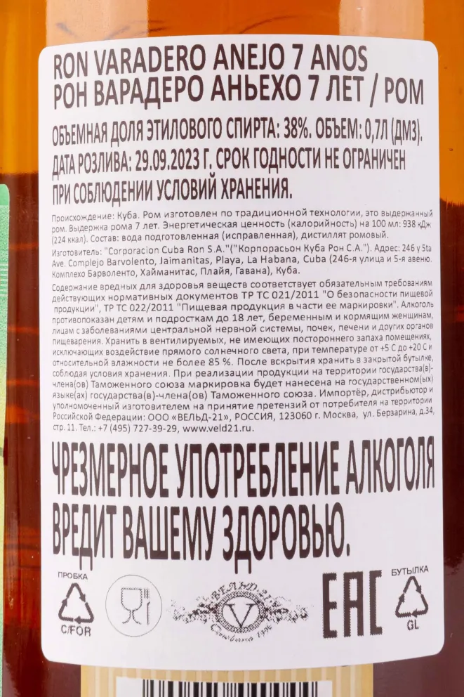 Контрэтикетка Varadero 7 years 0.7 л
