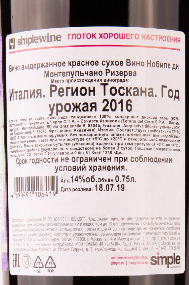 Контрэтикетка Vino Nobile di Montepulciano Riserva 2016 0.75 л