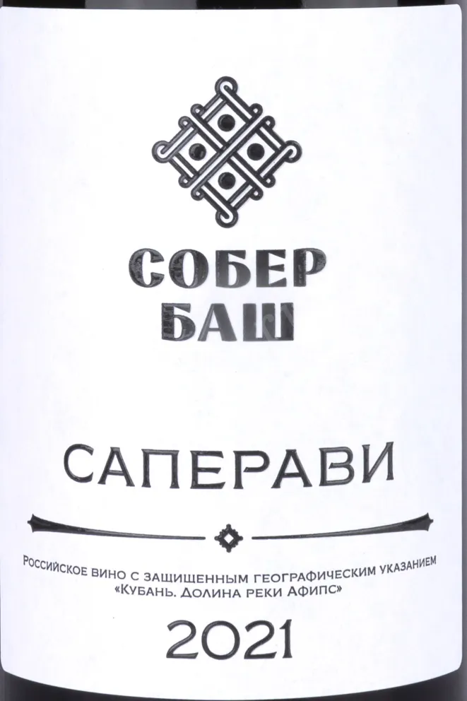 Этикетка Saperavi Sober Bash  2021 0.75 л