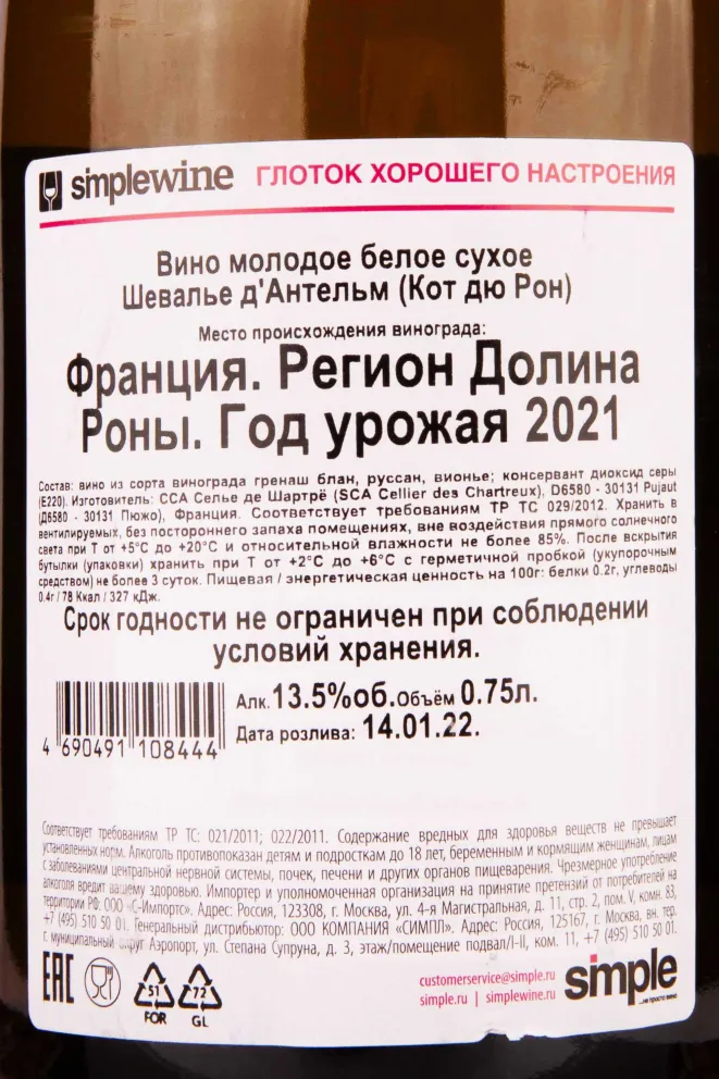 Контрэтикетка Chevalier d'Anthelme Cotes du Rhone 2021 0.75 л