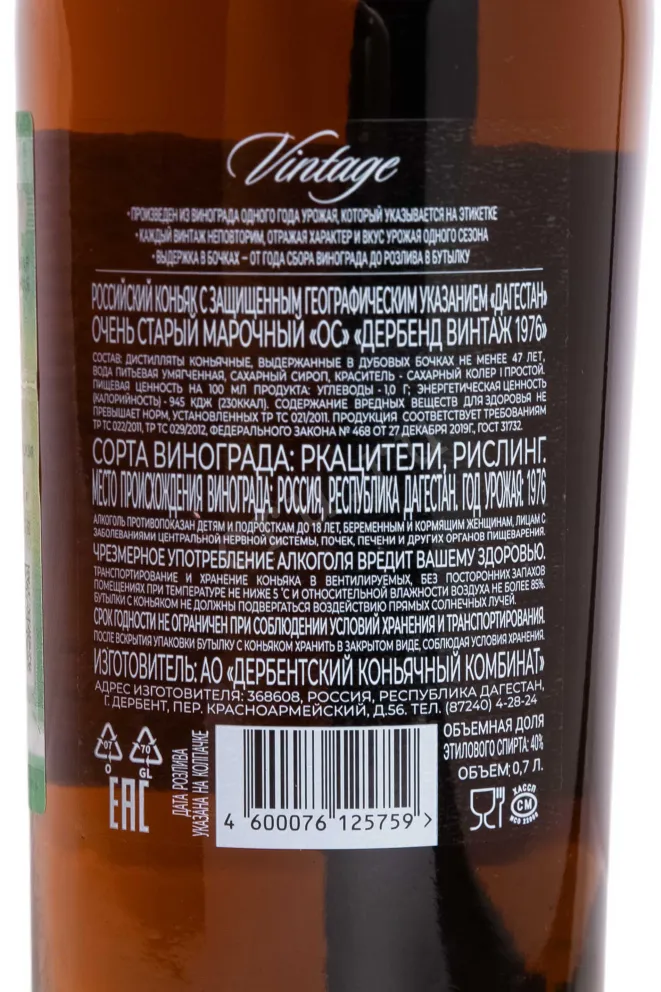 Контрэтикетка Derbend Vintage in gift box 1976 0.7 л