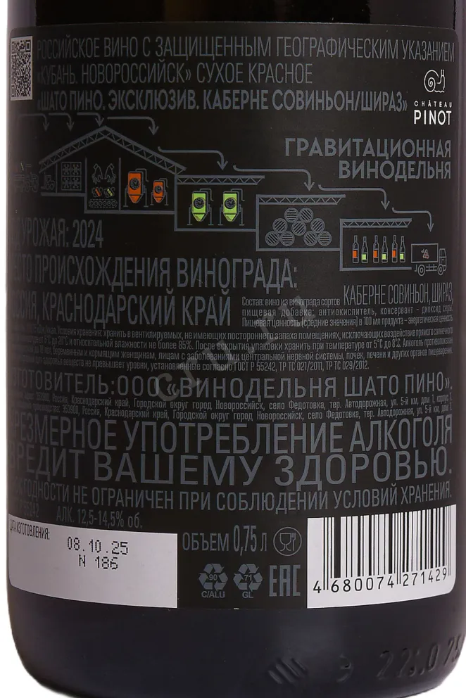 Контрэтикетка Chateau Pinot Exclusive Cabernet Sauvignon Shiraz 2024 0.75 л