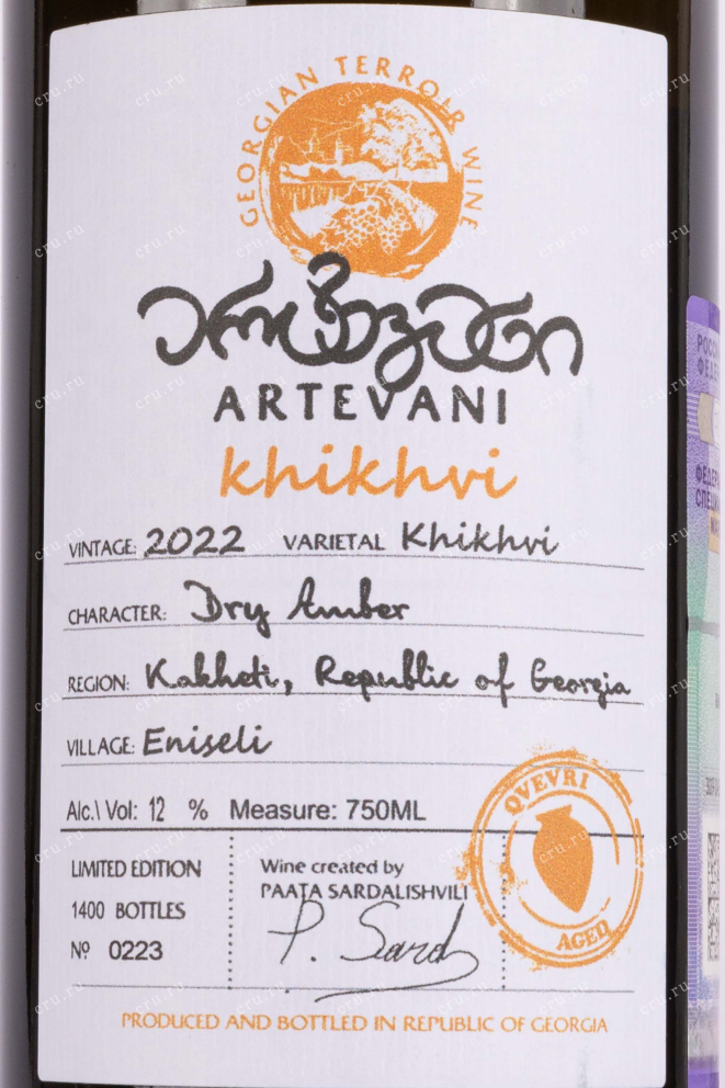 Вино Artevani Khikhvi 2022 0.75 л