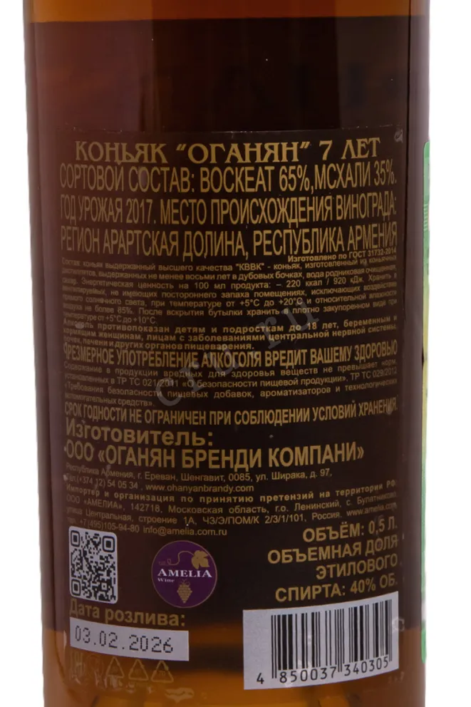 Контрэтикетка Ohanyan 7 Years in gift box 0.5 л