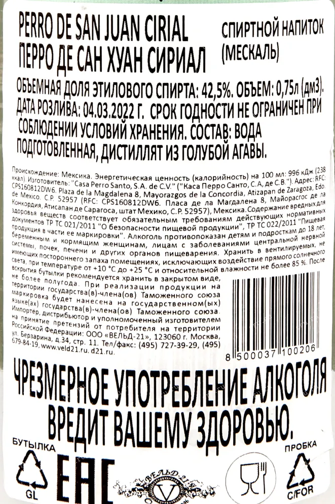 Контрэтикетка мескаля Перро де Сан Хуан Сириал 0,75