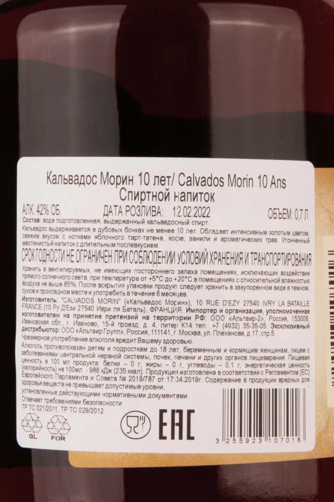 Контрэтикетка Calvados Morin 10 Ans 0.7 л
