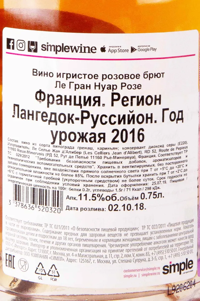 Контрэтикетка Le Grand Noir Rose 0.75 л