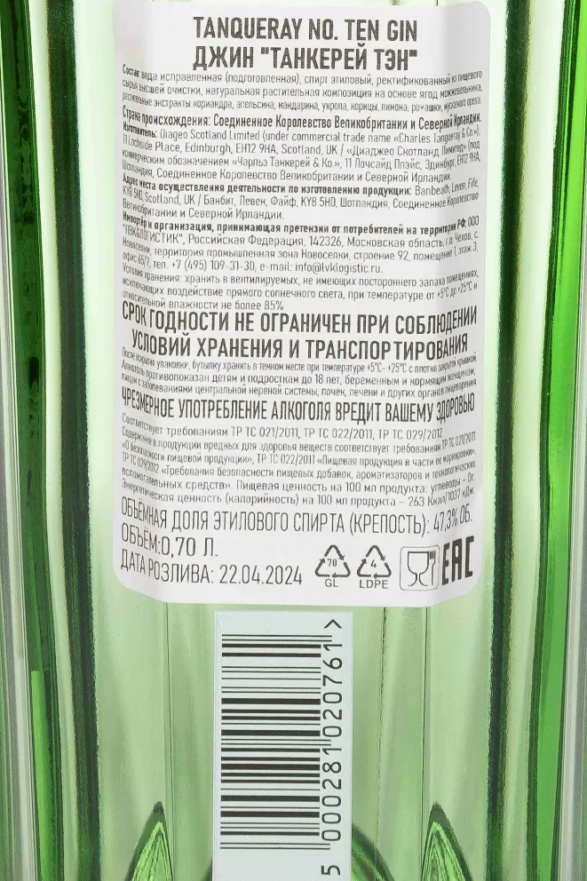 Контрэтикетка Tanqueray № Ten 0.75 л