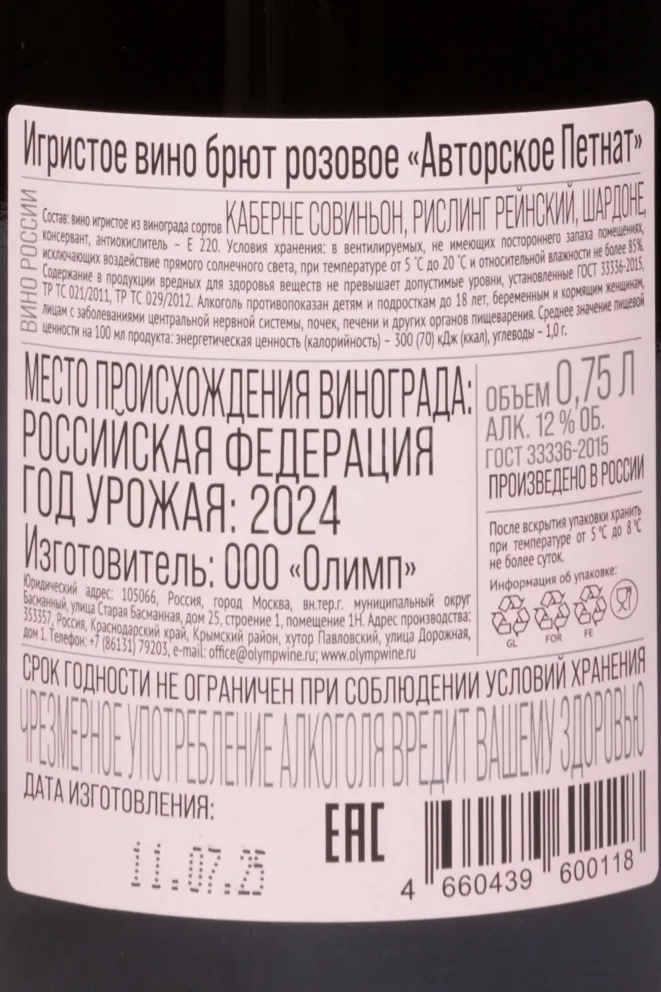Контрэтикетка Vyacheslav Zotin Petnat Avtorskoe Brut Pink 2024 0.75 л