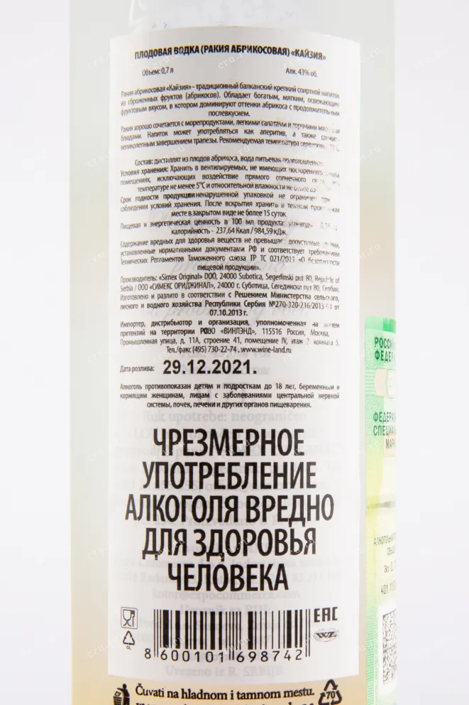 Ракия Simex Original Kajsija  0.7 л