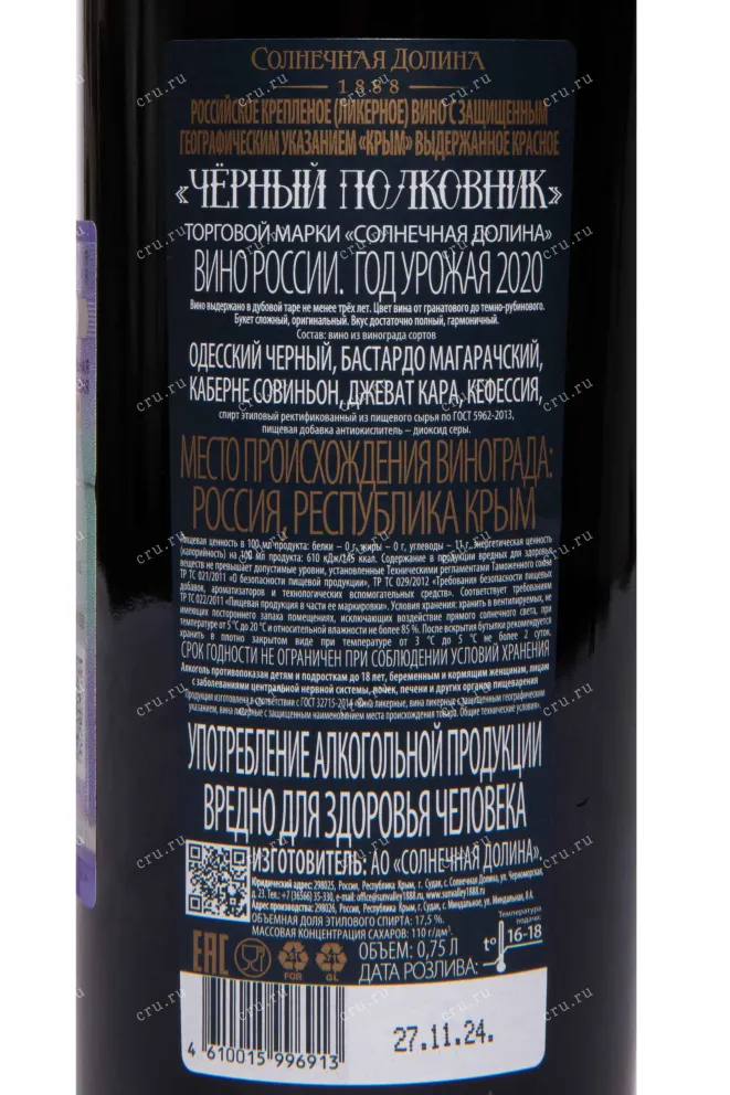 Контрэтикетка Solnechnaya Dolina Chernyj Polkovnik 2020 0.75 л