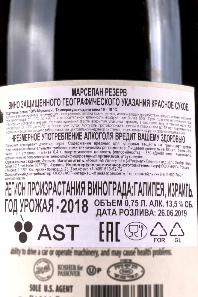 Контрэтикетка Recanat Marselan Reserve (kosher) 2018 0.75 л