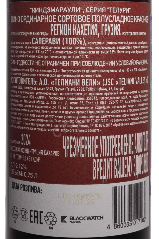 Контрэтикетка Teluri Kindzmarauli 2024 0.75 л