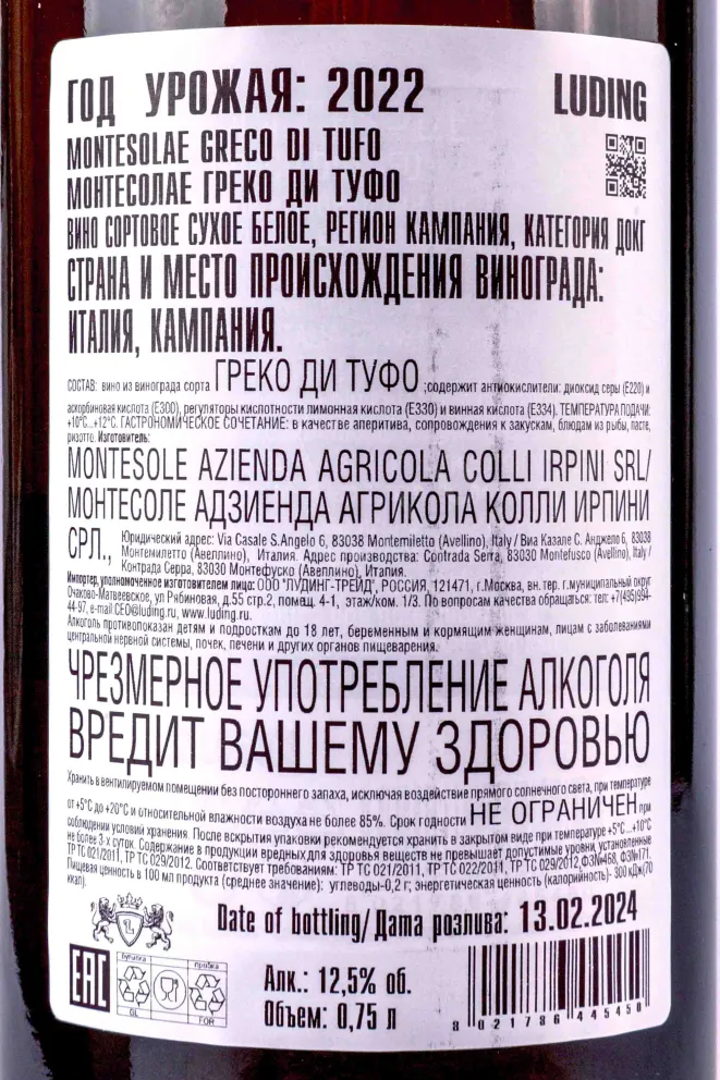 Контрэтикетка Montesolae Greco di Tufo 2022 0.75 л