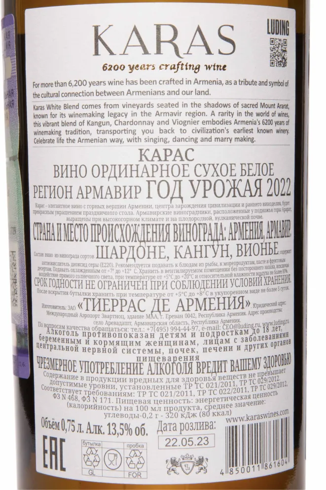 Контрэтикетка Karas Classic White 2022 0.75 л