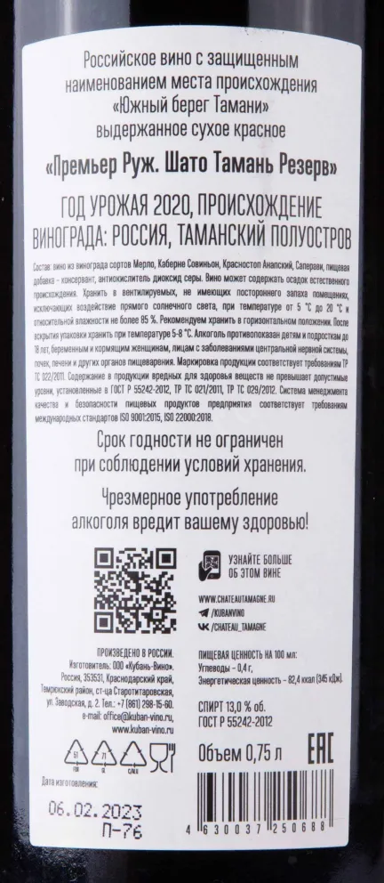 Контрэтикетка Chateau Tamagne Reserve Premier Rouge 2020 0.75 л