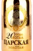 Этикетка Tsarskaja Gold 20 years 0.7 л