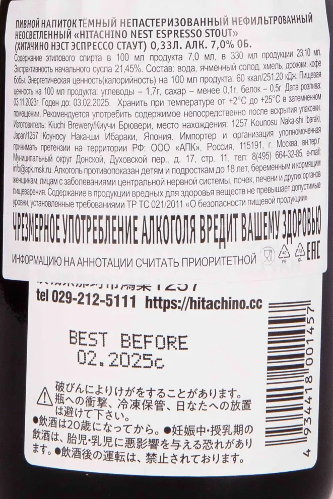 Контрэтикетка Hitachino Nest Espresso Stout 0.33 л