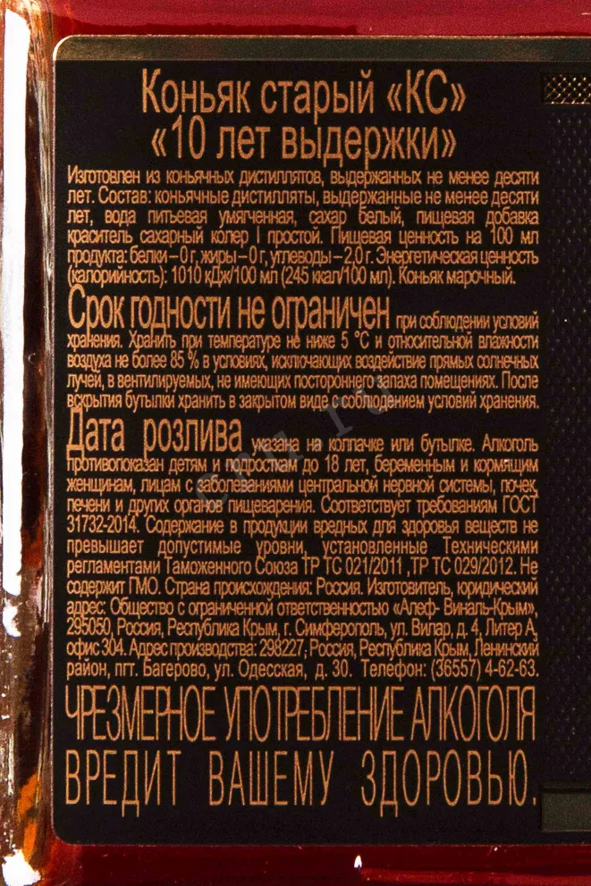 Контрэтикетка Stariy Krim 10 years 0.5 л